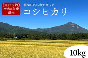 【先行予約】【令和8年産・新米】コシヒカリ10kg　磐梯町の名水で育ったコシヒカリ　11月中旬発送　会津産　磐梯町産　福島県産　精米