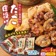 テレビで紹介されました！ 漁師が作る本格派！にんにく醤油味のたこ唐揚げ 245g×4袋/0.98kg_29241A-1