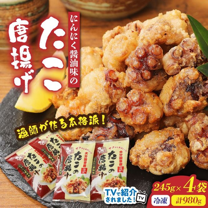 テレビで紹介されました！ 漁師が作る本格派！にんにく醤油味のたこ唐揚げ 245g×4袋/0.98kg_29241A-1