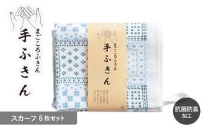G3987 まごころ手ふきん 6枚セット スカーフ【布巾 手布巾 蚊帳生地 泉州タオル 吸水 ふきん 速乾 普段使い シンプル 日用品 家族 たおる】