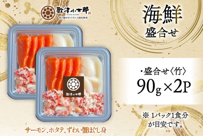 海鮮 盛合せ セット 〈竹〉 90g 2パック [橋本水産食品 宮城県 南三陸町 m304amh590021] 魚介 魚介類 魚 海鮮 海鮮丼 丼 サーモン 銀鮭 鮭 小分け 個包装 冷凍 三陸 ホタテ 帆立 ほたて