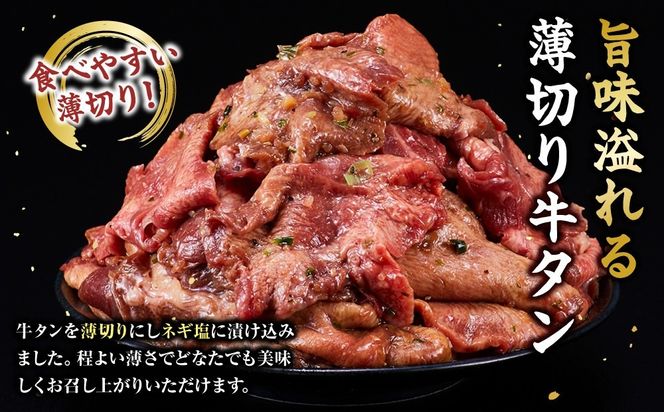 薄切り牛タンねぎ塩 0.9kg ( 300g × 3パック )【配送月が選べる】