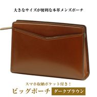 大きなサイズが便利な・本革メンズポーチ【ビッグポーチ】（ダークブラウン）