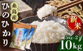 ＼ 令和6年産新米 ／ 糸島産 ひのひかり 10kg 糸島市 / 三島商店 [AIM004] 米 白米