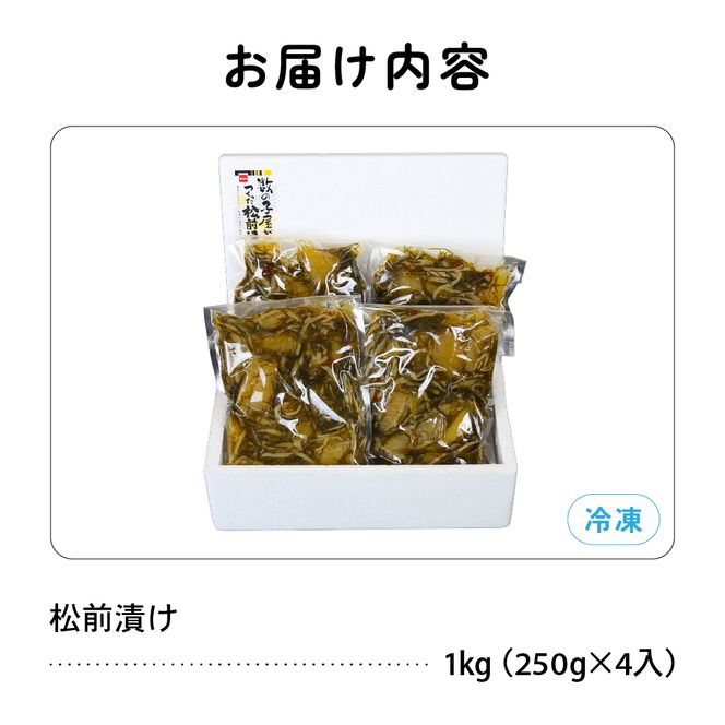松前漬け【倉庫】〈10月配送〉数の子屋こだわりの「松前漬」1kg(250g×4袋) R001-014-m10