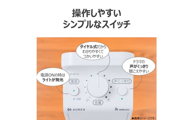 AUREX テレビ用スピーカー（ワイヤレス）「声くっきり」機能搭載 AX-WST10(W) 141305_KV169