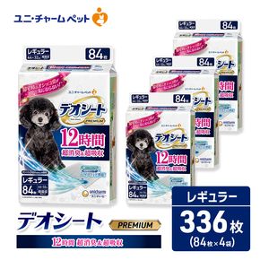 ユニ・チャーム デオシート PREMIUM 12時間 超消臭＆超吸収 レギュラー 84枚×4