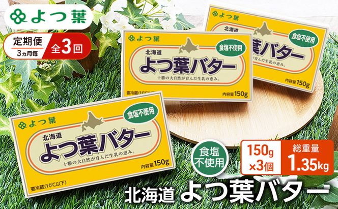 定期便 3ヵ月毎 全3回 よつ葉 「北海道 よつ葉バター 食塩不使用」150g×3【 よつ葉 美味しい パン ケーキ 製菓 お菓子 無塩 塩 北海道 十勝 幕別 】