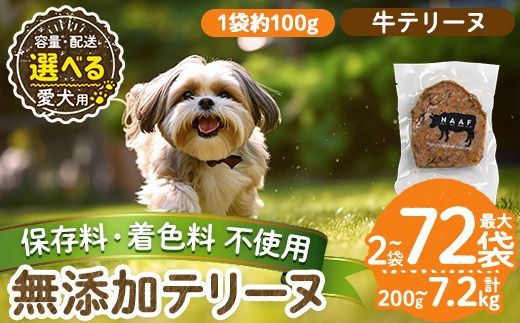 a1055 [容量・配送が選べる][保存料・着色料 不使用]愛犬用無添加牛テリーヌ(2袋・4袋・8袋・定期便)[Nフードサービス]姶良市 牛 テリーヌ 犬 ドッグ ペット フード エサ おやつ ごはん ご飯 間食 ご褒美 ペット関係