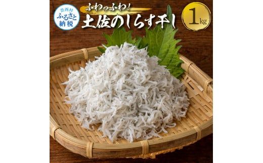 【CF-R7hbk】ふわっふわ！土佐のしらす干し1キロ 1kg シラス 小分け おじゃこ ちりめんじゃこ ふわふわ 国産 釜揚げ しらす丼 海鮮丼 ごはん ご飯 雑炊 冷奴 おにぎり おかず おつまみ お取り寄せ