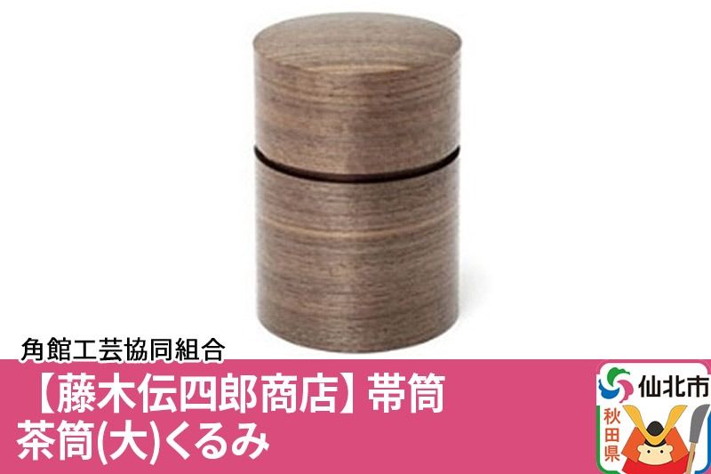 角館樺細工[藤木伝四郎商店]帯筒 茶筒(大)くるみ 角館工芸協同組合|02_kdk-313901