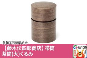 角館樺細工《藤木伝四郎商店》帯筒 茶筒（大）くるみ 角館工芸協同組合|02_kdk-313901