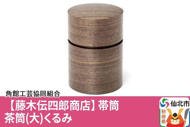 角館樺細工《藤木伝四郎商店》帯筒 茶筒（大）くるみ 角館工芸協同組合|02_kdk-313901