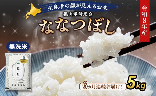 【 2026年産米 新米 予約 】6ヵ月連続お届け 銀山米研究会の無洗米＜ななつぼし＞5kg（5kg×1袋） ご飯 白米 ライス ブランド米 おにぎり お弁当 北海道産 産地直送 時短 ごはん [株式会社 松原米穀]