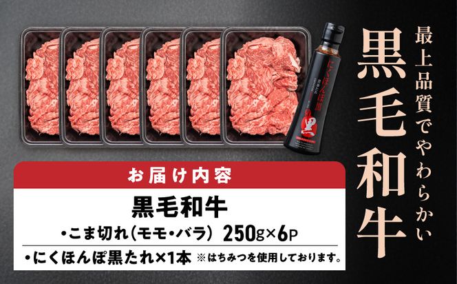 黒毛和牛こま切れ1.5kgセット（黒たれ付）_MJ-31-014
