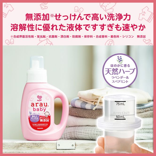 【定期便特別価格】【3回定期便】アラウ.ベビー 洗たくせっけん 720mL 詰替用(12本入)×3回【25870】【サラヤ SARAYA 洗濯 石鹸 液体 洗剤 赤ちゃん 無添加 茨城県 北茨城市】(CL160)
