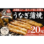 【2603708b】＜定期便・全10回(連続)＞鹿児島県産東串良町のうなぎ蒲焼(2尾・計280g以上・秘伝のタレ付き×10回) うなぎ 高級 ウナギ 鰻 国産 蒲焼 蒲焼き たれ 鹿児島【うなぎ太郎】