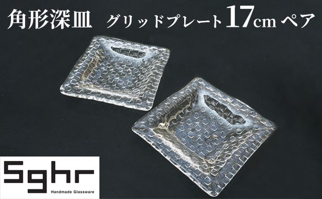 プレート 皿 グリッドプレート 17cm 深皿 ペア 食器Sghr スガハラ ガラス インテリア 工芸品 格子模様 ガラスプレート 人気のプレート 手作り 