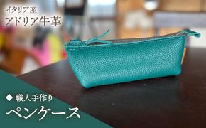【職人手作り】イタリア産 アドリア牛革 ペンケース　（選べる15色）《築上町》【たけもとかばん】 革製品 レザー 牛革[ABAM060]