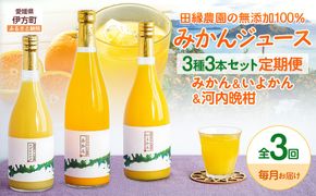【3ヶ月定期便】田縁農園 3種みかんジュース（みかん いよかん 河内晩柑）セット 全3回 IKTA049