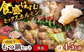 もつ鍋セット(醤油/4-5人前)《築上町》【吉浦コーポレーション】 もつ鍋 博多もつ鍋 醤油 国産牛[ABFF022]