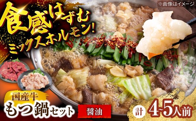 もつ鍋セット(醤油/4-5人前)《築上町》【吉浦コーポレーション】 もつ鍋 博多もつ鍋 醤油 国産牛[ABFF022]