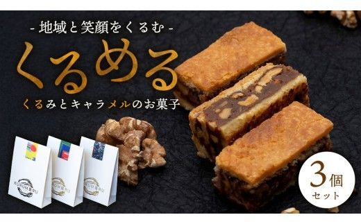 無添加 くるみ × キャラメル 焼菓子 くるめる 3個 セット お菓子 洋菓子 焼き菓子 アート ギフト [AU029ci]