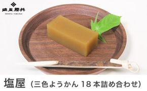 塩屋 三色ようかん18本詰め合わせ［塩屋櫻井］ ［C-32］