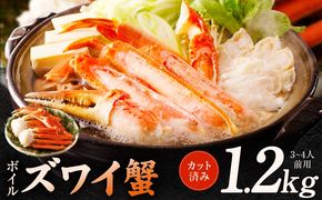kgp0035 ボイルズワイ蟹 1.2kg カット済み（3-4人前）
