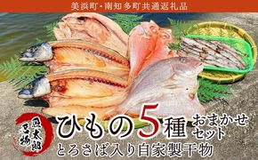 【美浜町・南知多町共通返礼品】年間100万枚販売！魚太郎名物【とろさば】入り・自家製ひもの5種おまかせセット★鮮度にこだわる魚屋が丁寧に手作業で作りました！ ※北海道・沖縄・離島への配送不可