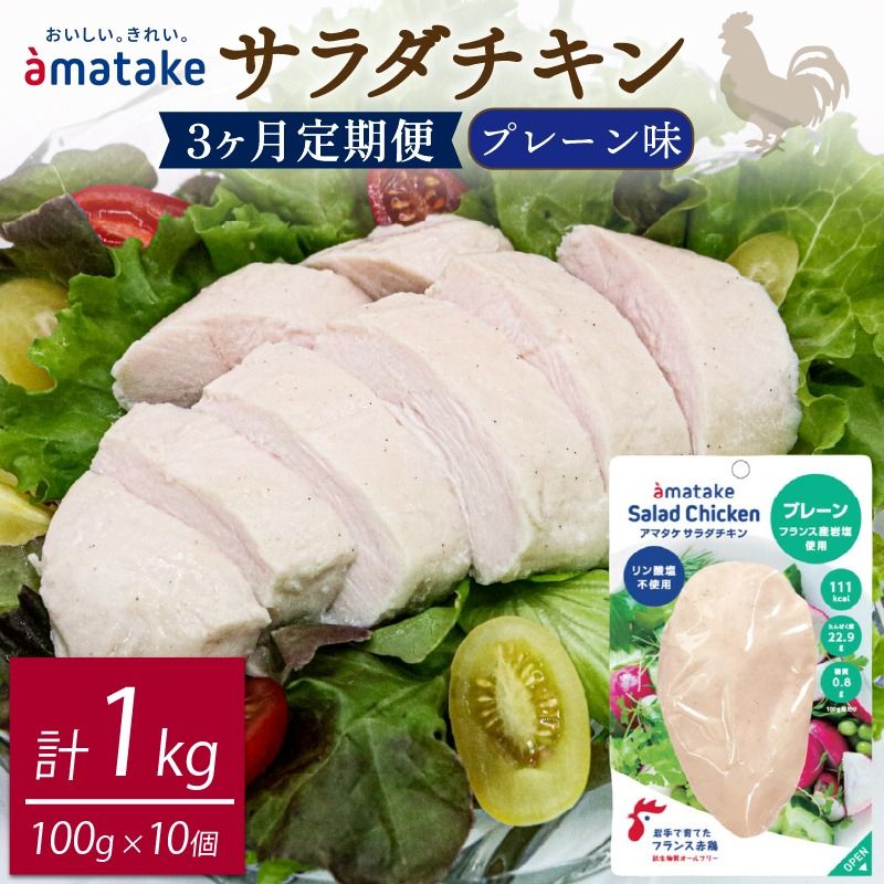 定期便 3ヶ月 サラダチキン アマタケ 100g × 10袋 (計1kg) プレーン味 3か月定期便 アマタケ 限定 抗生物質 オールフリー 国産赤鶏 抗生物質不使用[amatake1000]