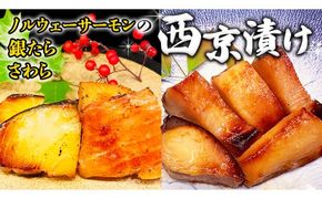 西京漬け 詰め合わせ セット（ノルウェーサーモン・銀たら・さわら） 銀鱈 タラ たら 鱈 シャケ 鮭 さけ サケ さわら サワラ 鰆 西京漬 新鮮 おいしい おかず 酒の肴 惣菜 時短 グルメ 魚[BO004us]