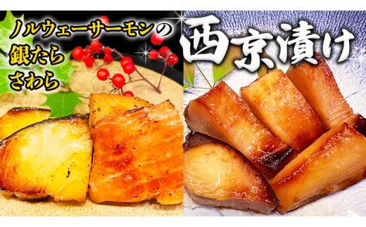 西京漬け 詰め合わせ セット（ノルウェーサーモン・銀たら・さわら） 銀鱈 タラ たら 鱈 シャケ 鮭 さけ サケ さわら サワラ 鰆 西京漬 新鮮 おいしい おかず 酒の肴 惣菜 時短 グルメ 魚[BO004us]