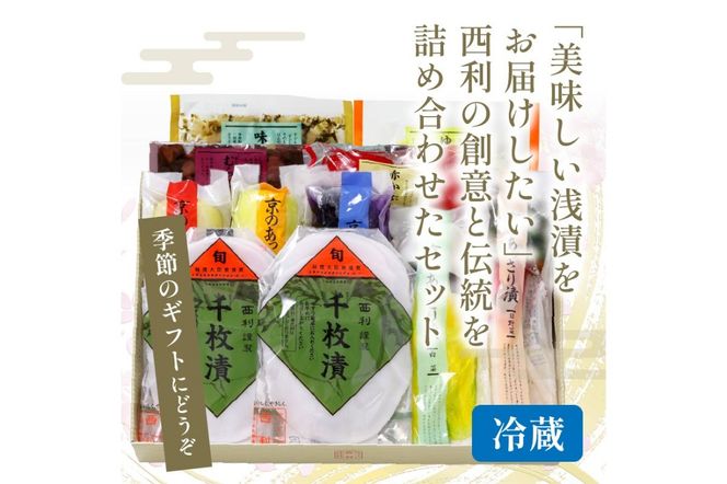 千枚漬、京のあっさり漬など、西利お勧めのお漬物　11点セット　NS00043