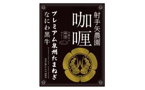 G3706 射手矢農園 カレー 5箱セット