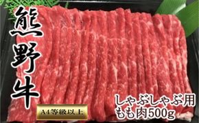 【和歌山県のブランド牛】熊野牛モモしゃぶしゃぶ用500g　［TM248］ 303446_XH006