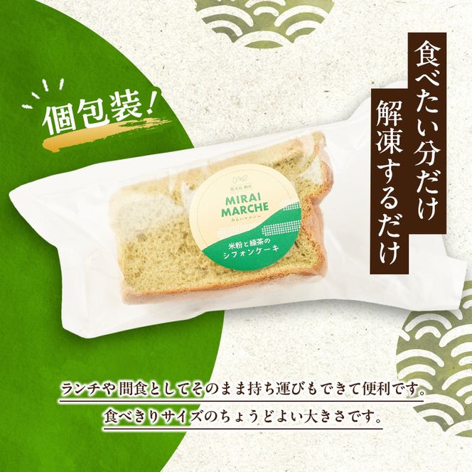 熊本県錦町 米粉と緑茶のシフォンケーキ 10個セット　洋生菓子 スイーツ 小麦粉不使用 グルテンフリー 米粉 緑茶 ふんわり 軽やか おいしい シフォンケーキ ティータイム お茶うけ デザート 冷凍スイーツ