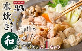 「はかた一番どり」水炊きセット「和(なごみ)」【2人前×2セット】【あらい】_HA0086