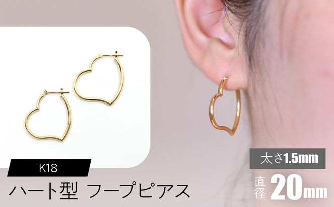 K18 ハート型フープピアス 太さ1.5×20mm F•C-0063 SWCA008-20mm