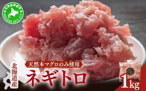 ＜北海道産本マグロのみ使用！＞ ネギトロ 1kg 【ogm-020】