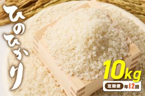令和7年産 【定期便/年12回】「ひのひかり」10kg【ほたるの里】_HB0199