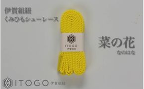 くみひもシューレース・120cm (ロイヤルシューレース) 【菜の花】【itog0012-16】
