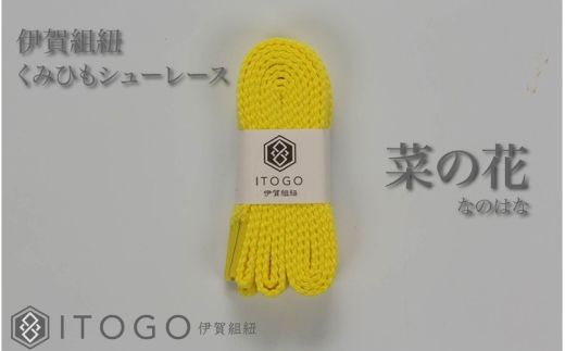 くみひもシューレース・120cm (ロイヤルシューレース) 【菜の花】【itog0012-16】