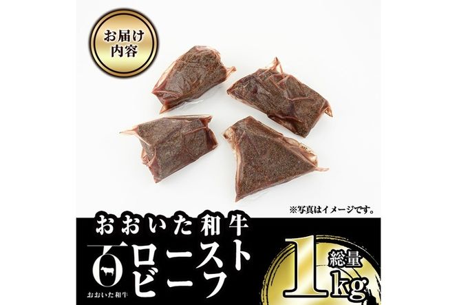 ＜訳あり＞ おおいた和牛ローストビーフ(約1kg) 国産 牛肉 肉 和牛 大分県産 大分県 佐伯市【FW018】【(株)ミートクレスト】