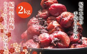 紀州南高梅　かつお【ハチミツ無】 塩分10%（2kg）なかやまさんちの梅干 うめ ウメ 梅干し【nky004-220k】