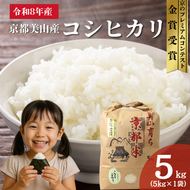 令和8年産 京都丹波産コシヒカリ 5kg 米 こしひかり コシヒカリ 5キロ 精米 白米 新米 お米 ごはん 京都府 丹波 新米26