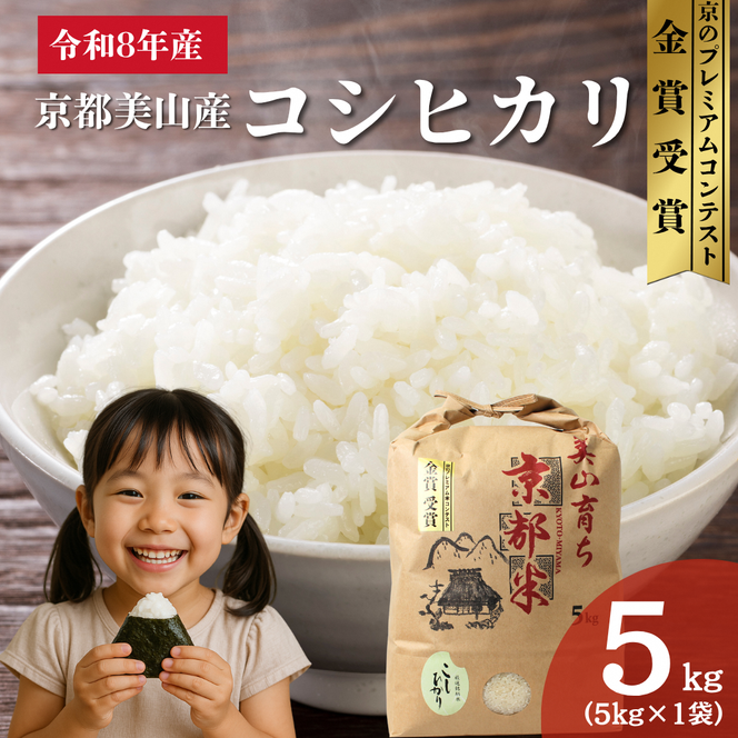 令和8年産 京都丹波産コシヒカリ 5kg 米 こしひかり コシヒカリ 5キロ 精米 白米 新米 お米 ごはん 京都府 丹波 新米26