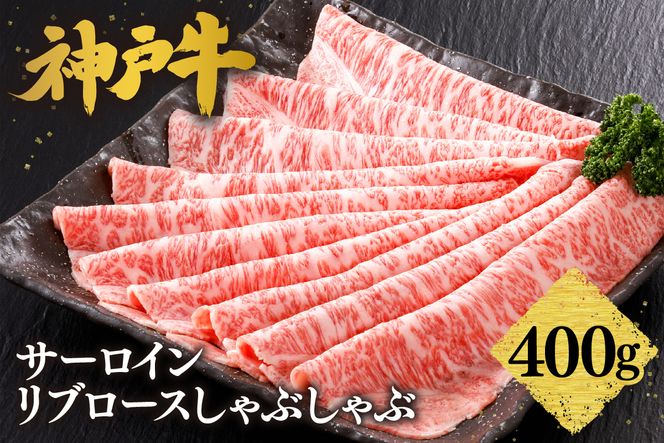 【神戸牛 サーロイン・リブロース しゃぶしゃぶ（400g）】2～3人前 冷凍 産地直送 牛肉 和牛 国産 しゃぶしゃぶ 冬 冬グルメ 鍋 ごちそう KOBE BEEF 神戸ビーフ 最高級 高級 ご褒美 お取り寄せ グルメ 神戸牛 松阪牛 近江牛 三大銘牛 おすすめ 大人気 ふるさと納税 返礼品 但馬 神戸 美方 小代 兵庫県 香美町 香住 平山牛舗 42000円 KBB 61-13