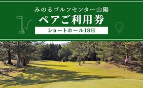 ゴルフ ショートホール 18H ペア ご利用券 みのるゴルフセンター山陽 岡山県 赤磐市 チケット 体験 