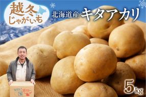 2026年発送分先行受付！ホクホク あま～い！ 低温貯蔵！北海道産 越冬じゃがいも キタアカリ 約5kg_S041-0003